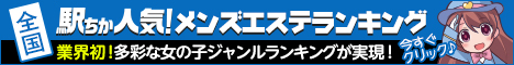 新大阪のメンズエステ情報は[駅ちか]におまかせ