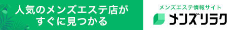  新大阪のメンズエステ情報｜メンズリラク