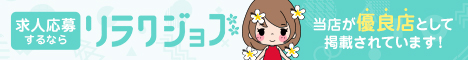 メンズエステ求人を新大阪でお探しなら「リラクジョブ」
